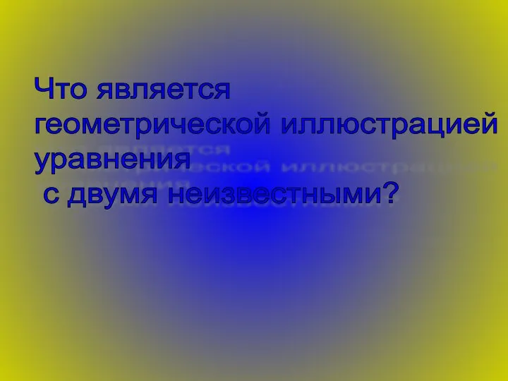 Что является геометрической иллюстрацией уравнения с двумя неизвестными?