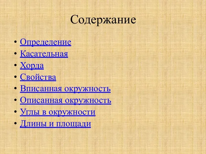 Содержание Определение Касательная Хорда Свойства Вписанная окружность Описанная окружность Углы в окружности Длины и площади