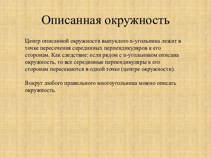 Описанная окружность Центр описанной окружности выпуклого n-угольника лежит в точке пересечения