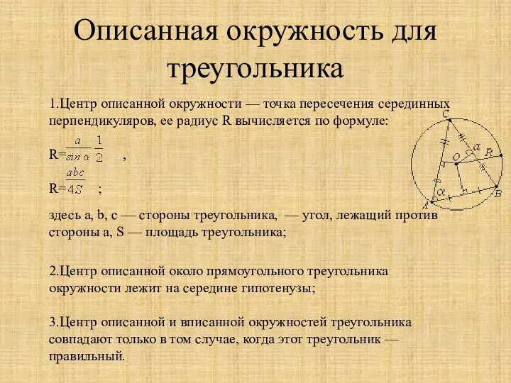 Описанная окружность для треугольника 1.Центр описанной окружности — точка пересечения серединных