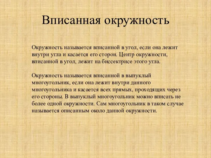 Вписанная окружность Окружность называется вписанной в угол, если она лежит внутри