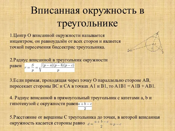 Вписанная окружность в треугольнике 1.Центр O вписанной окружности называется инцентром, он