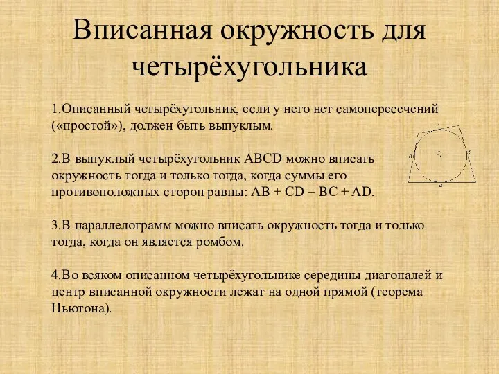 Вписанная окружность для четырёхугольника 1.Описанный четырёхугольник, если у него нет самопересечений