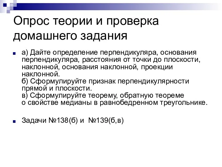 Опрос теории и проверка домашнего задания а) Дайте определение перпендикуляра, основания