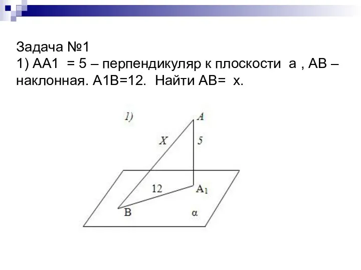Задача №1 1) АА1 = 5 – перпендикуляр к плоскости а