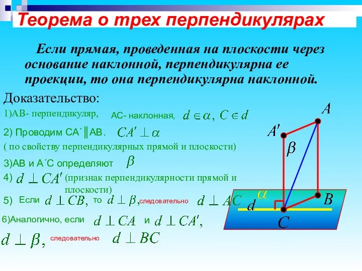 Теорема о трех перпендикулярах Если прямая, проведенная на плоскости через основание