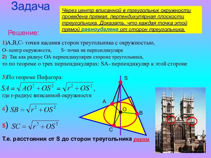 Задача Т.е. расстояния от S до сторон треугольника равны Через центр
