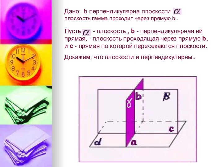 Дано: b перпендикулярна плоскости , плоскость гамма проходит через прямую b