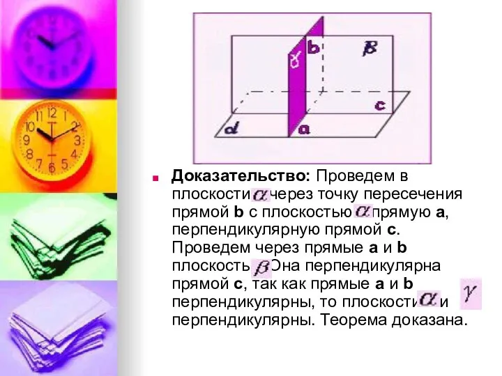 Доказательство: Проведем в плоскости через точку пересечения прямой b с плоскостью