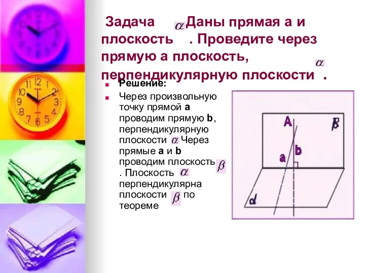 Задача Даны прямая а и плоскость . Проведите через прямую а