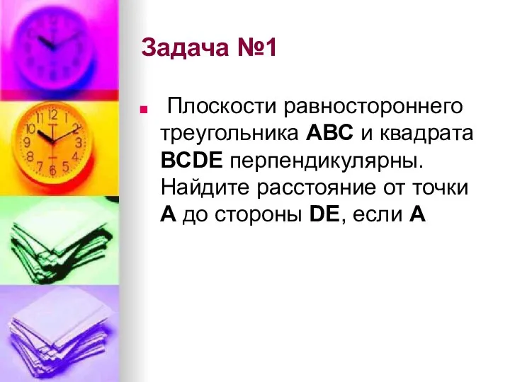 Задача №1 Плоскости равностороннего треугольника АВС и квадрата ВСDE перпендикулярны. Найдите