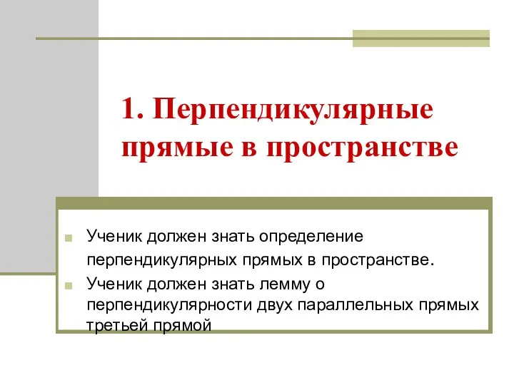 1. Перпендикулярные прямые в пространстве Ученик должен знать определение перпендикулярных прямых