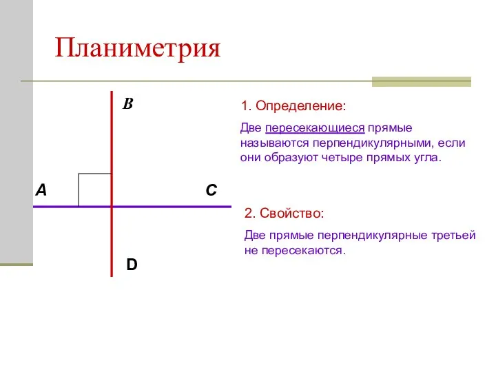 Планиметрия D A В С 1. Определение: Две пересекающиеся прямые называются