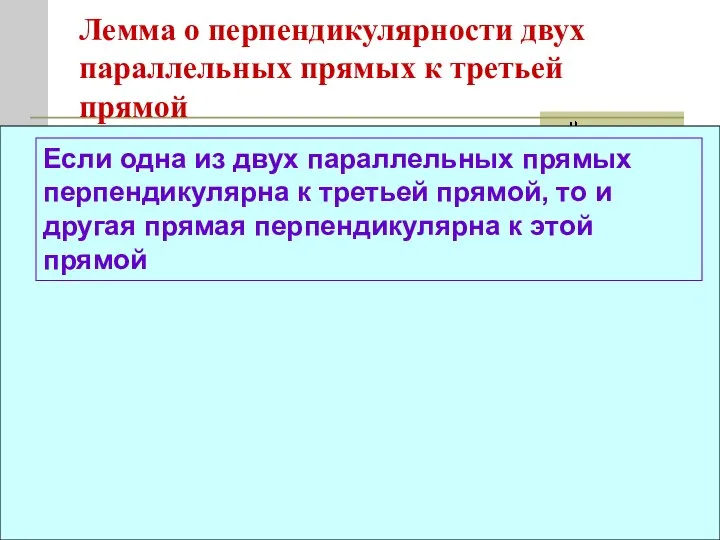 (углы с сонаправленными сторонами) (углы с сонаправленными сторонами) Лемма о перпендикулярности