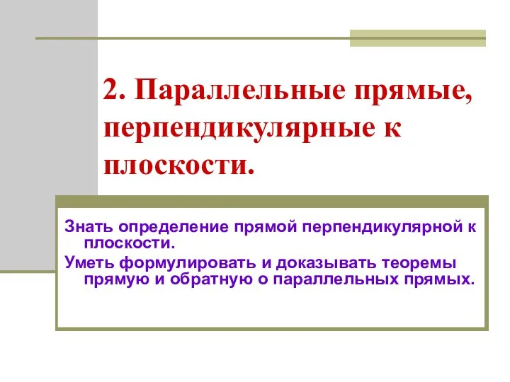 2. Параллельные прямые, перпендикулярные к плоскости. Знать определение прямой перпендикулярной к