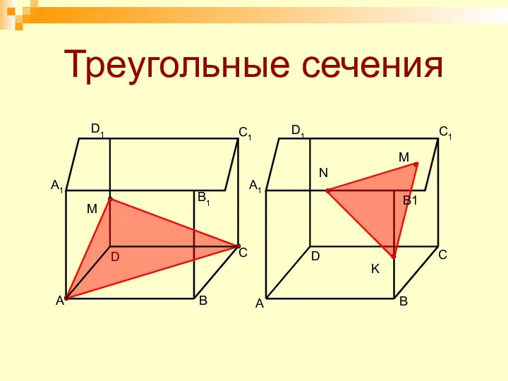 Треугольные сечения A B D C A1 C1 D1 M N