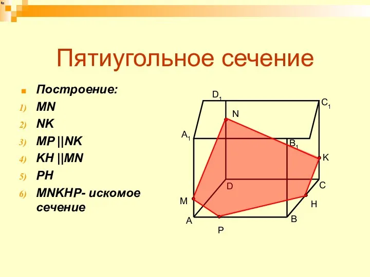 Пятиугольное сечение Построение: MN NK MP ||NK KH ||MN PH MNKHP-