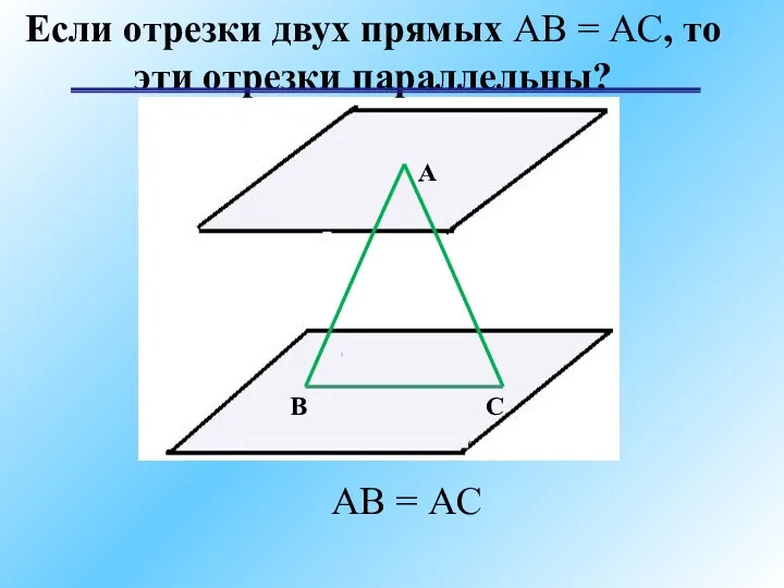 А В С AB = АC Если отрезки двух прямых AB