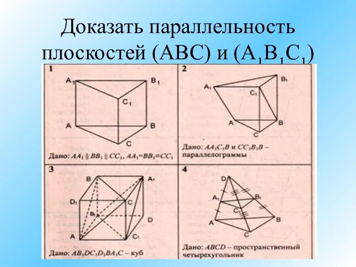 Доказать параллельность плоскостей (АВС) и (А1В1С1)