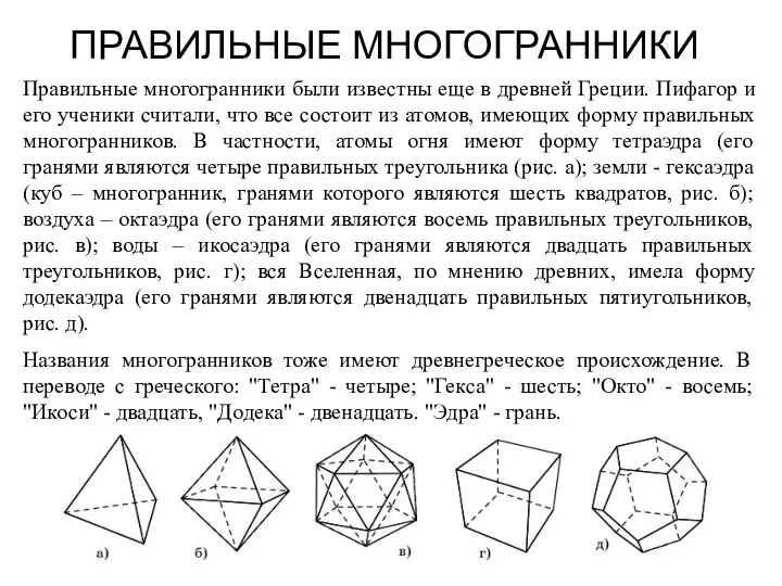 ПРАВИЛЬНЫЕ МНОГОГРАННИКИ Правильные многогранники были известны еще в древней Греции. Пифагор