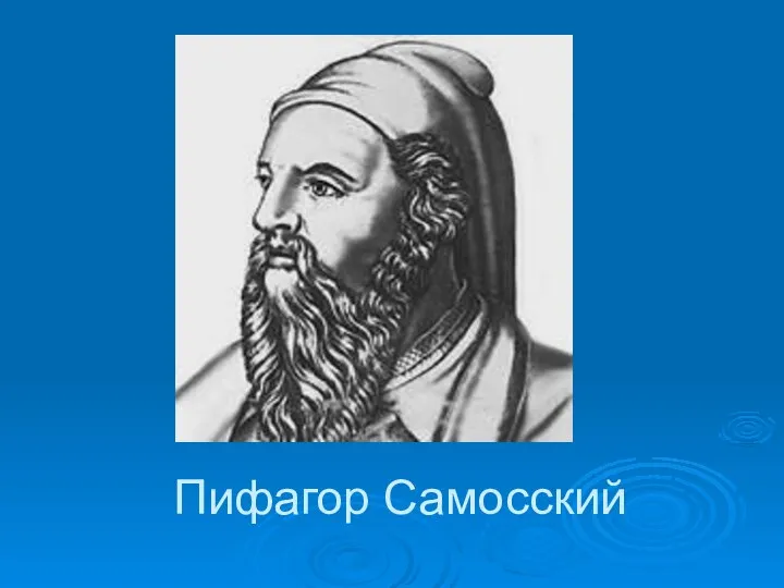 Пифагор Самосский