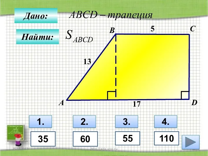 25.12.2012 http://aida.ucoz.ru Дано: B C D 13 5 17 А Найти: