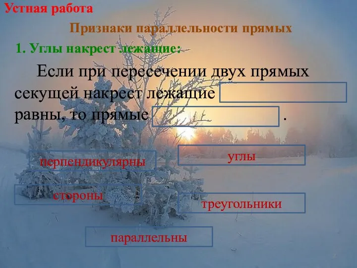 Признаки параллельности прямых перпендикулярны углы треугольники стороны параллельны 1. Углы накрест лежащие: Устная работа