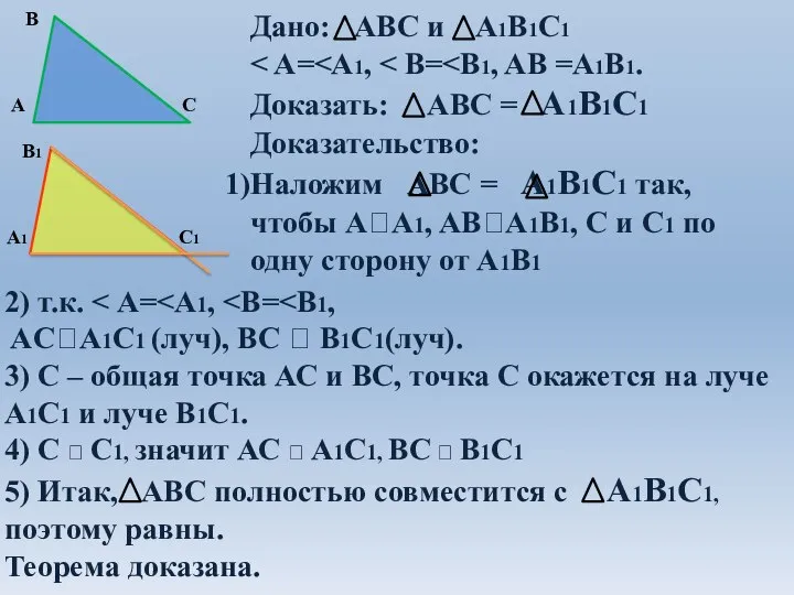 Дано: АВС и А1В1С1 Доказать: АВС = А1В1С1 Доказательство: Наложим АВС