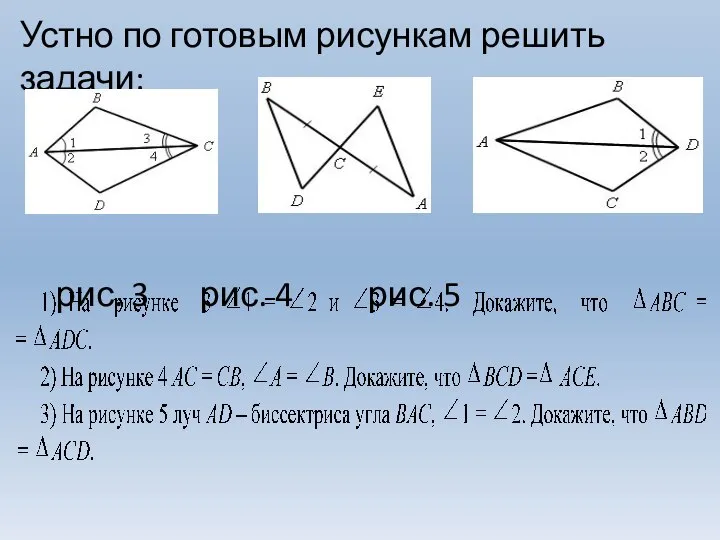 Устно по готовым рисункам решить задачи: рис. 3 рис. 4 рис. 5
