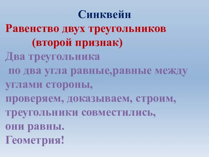 Синквейн Равенство двух треугольников (второй признак) Два треугольника по два угла