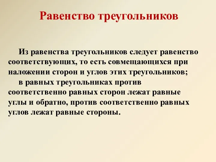 Равенство треугольников Из равенства треугольников следует равенство соответствующих, то есть совмещающихся