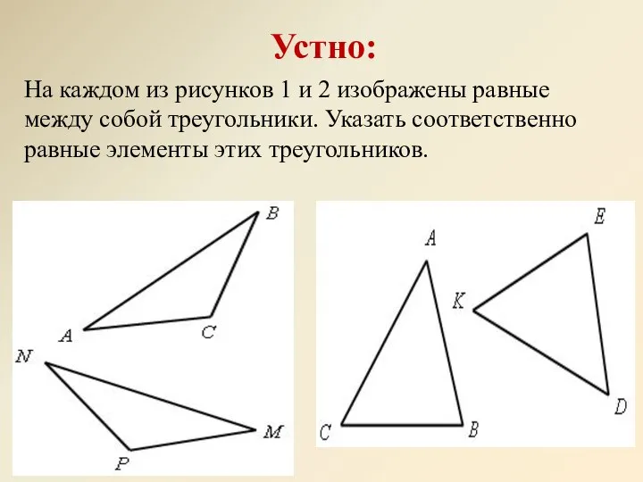 Устно: На каждом из рисунков 1 и 2 изображены равные между