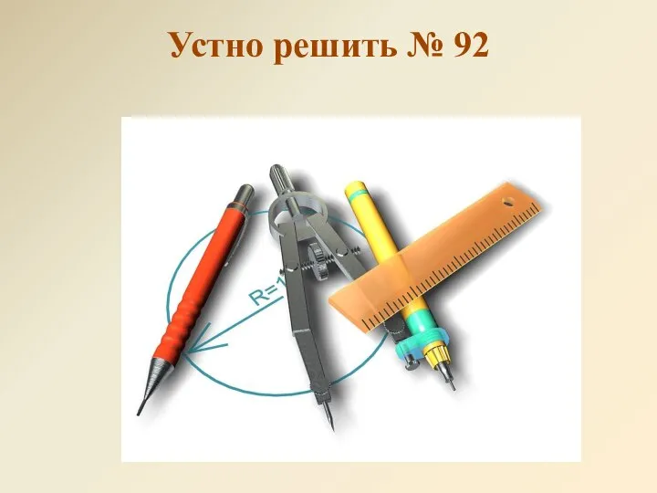 Устно решить № 92