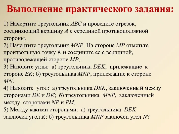 1) Начертите треугольник АВС и проведите отрезок, соединяющий вершину А с