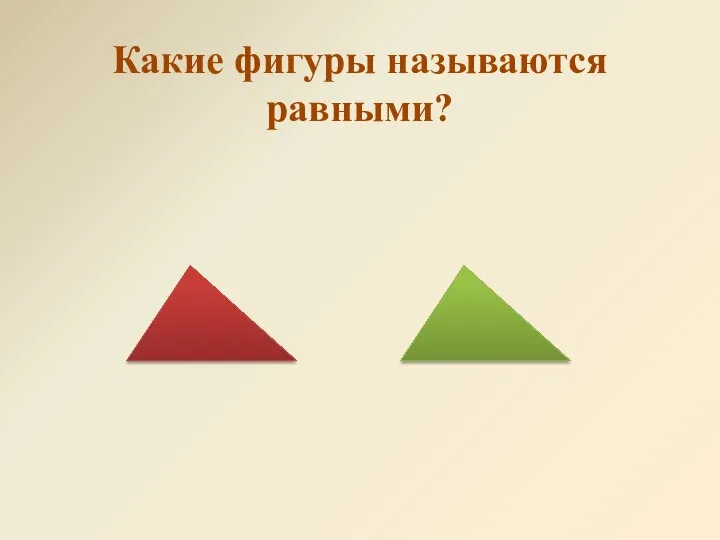 Какие фигуры называются равными?