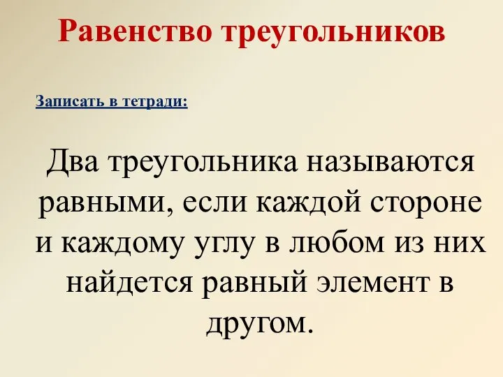 Два треугольника называются равными, если каждой стороне и каждому углу в