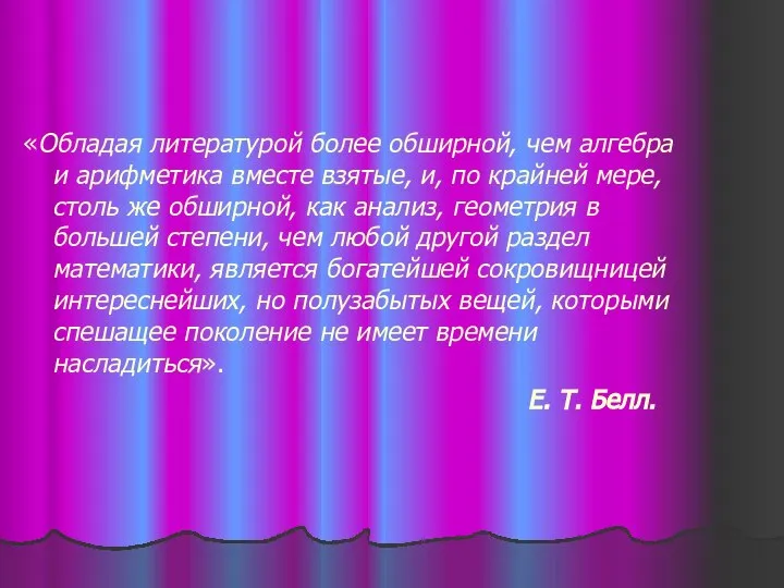 «Обладая литературой более обширной, чем алгебра и арифметика вместе взятые, и,