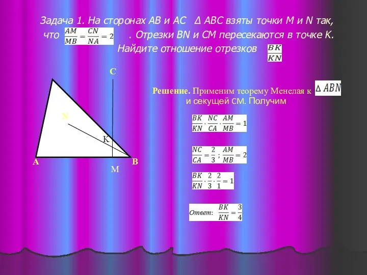 Задача 1. На сторонах АВ и АС ∆ АВС взяты точки