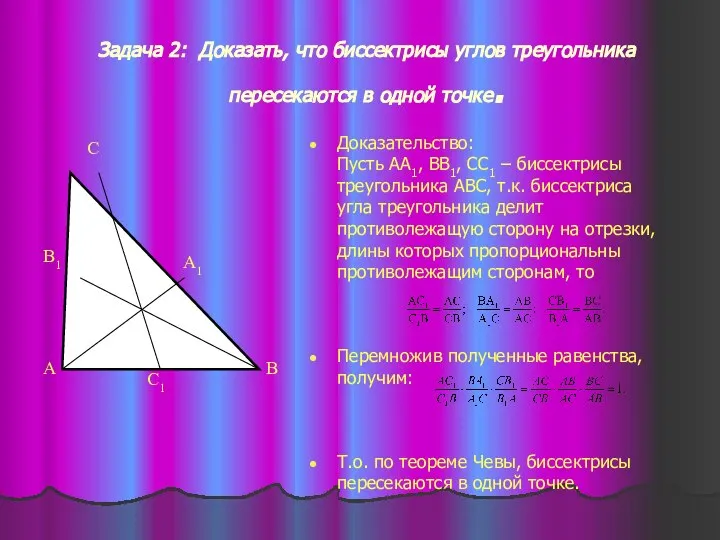 Задача 2: Доказать, что биссектрисы углов треугольника пересекаются в одной точке.