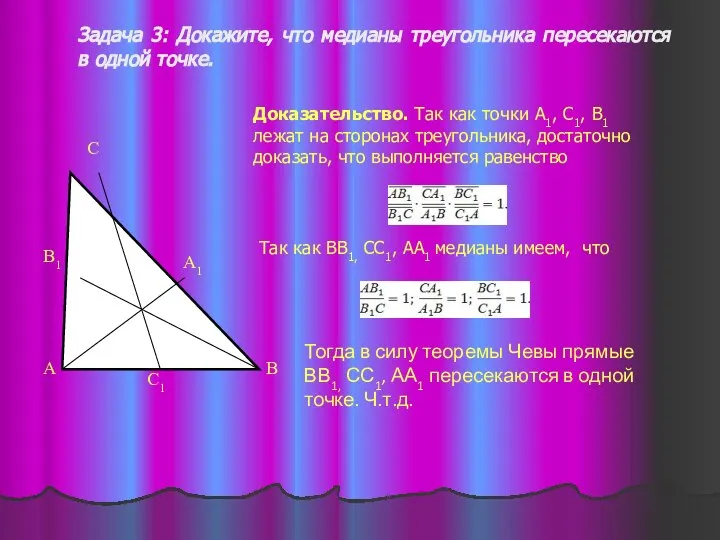 Задача 3: Докажите, что медианы треугольника пересекаются в одной точке. Доказательство.