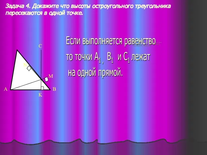 Задача 4. Докажите что высоты остроугольного треугольника пересекаются в одной точке.