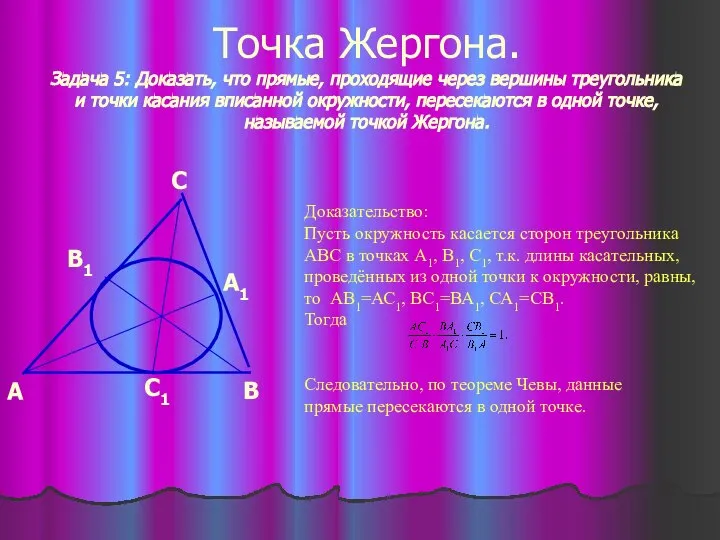 Точка Жергона. Задача 5: Доказать, что прямые, проходящие через вершины треугольника