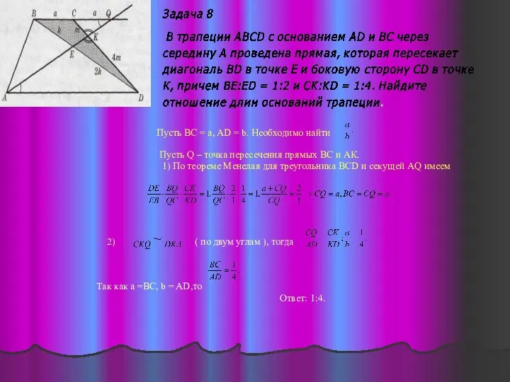 Пусть ВC = a, AD = b. Необходимо найти Пусть Q