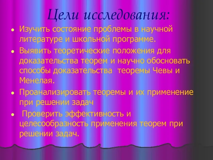 Цели исследования: Изучить состояние проблемы в научной литературе и школьной программе.