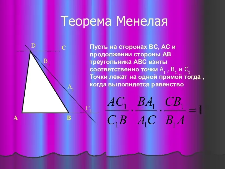 Теорема Менелая Пусть на сторонах ВС, АС и продолжении стороны АВ