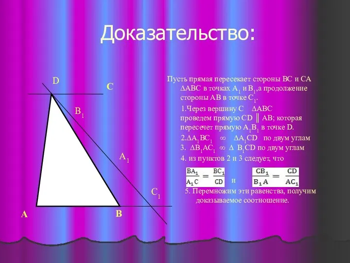 Доказательство: Пусть прямая пересекает стороны BC и CA ∆АВС в точках