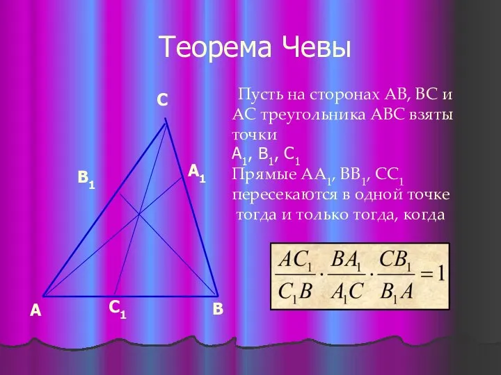 Теорема Чевы Пусть на сторонах АВ, ВС и АС треугольника АВС