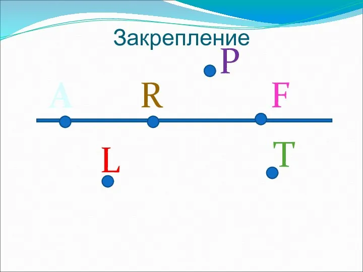 Закрепление A F P R L T