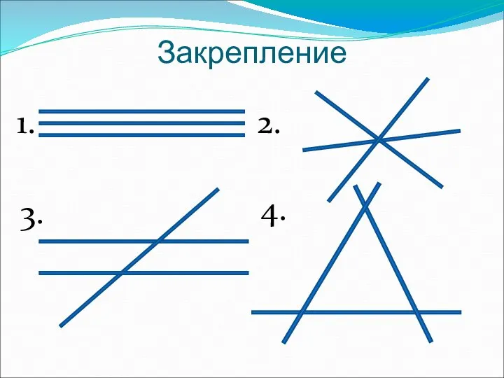 Закрепление 1. 2.