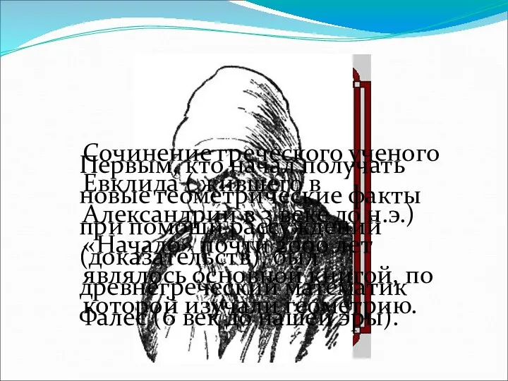 Первым, кто начал получать новые геометрические факты при помощи рассуждений (доказательств),